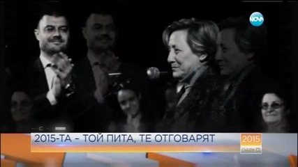 2015-та - Той пита, те отговарят