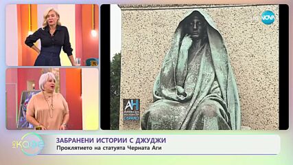 Забранени истории с Джуджи: Черната Аги - статуята, която убива - „На кафе“ (26.09.2024)