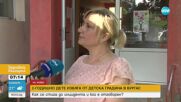 Бягало ли е 2-годишно дете от двора на детска градина в Бургас?
