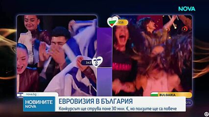 Колко ще струва на страната ни домакинството на „Евровизия” догодина