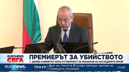 Донев: Политическото говорене за границата смущава с безпаметност