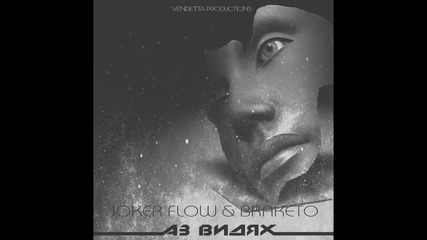 Joker Flow & Braketo - Аз Видях