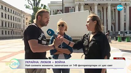 Украйна: Любов + война - разтърсваща фотоизложба пред Народния театър - „На кафе“ (12.06.2025)