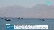 Тръмп преустанови „Проект Свобода” в Ормузкия проток