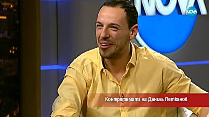 Контратемата на Даниел Петканов (15.01.2018)