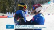 Световният елит по сноуборд пристига в Банско