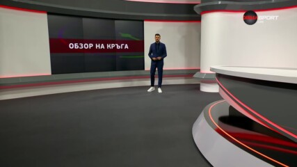 Обзор на кръга в efbetЛига (17 кръг, 13.11.2023)