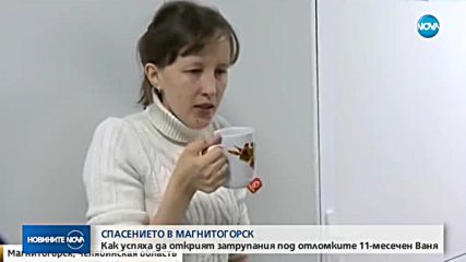 Спасението в Магнитогорск