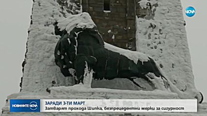 Затварят прохода Шипка заради мерки за сигурност