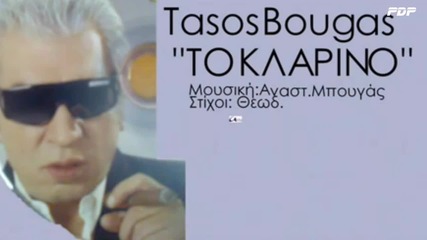 Tasos Bougas - To Klarino (new song 2013)