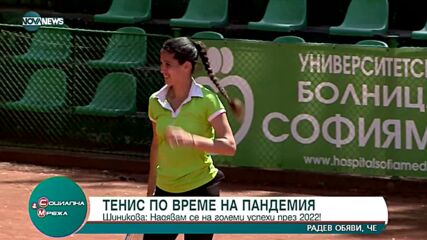 Тенис по време на пандемия