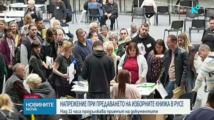 Продължава приемането на протоколи в Русе