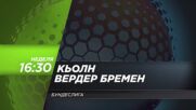 Кьолн - Вердер Бремен на 12 април, неделя от 16.30 ч. по DIEMA SPORT 3