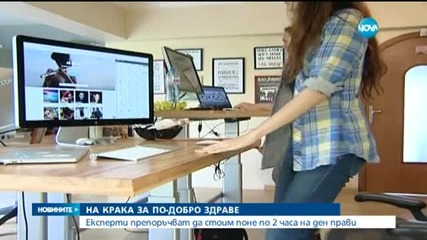 Да стоим прави за по-добро здраве