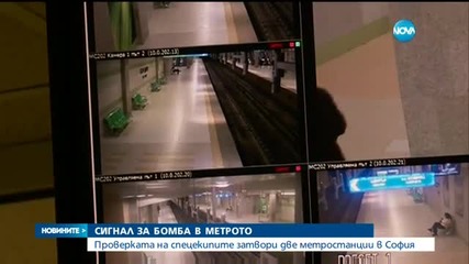 Сигнал за бомба затвори две метростанции в кв. "Надежда"