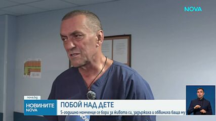 5-годишно дете е с опасност за живота след побой, задържан е баща му