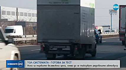 Предлагат между 26 и 39 ст. на километър тол такса за камионите