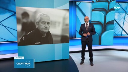 Спортни новини (12.11.2023)