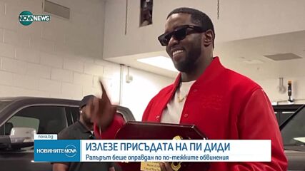 Делото Шон "Диди" Комбс: Съдебните заседатели взеха решение по всичките пет обвинения