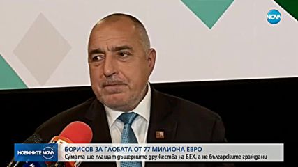 Премиерът: Глобата за БЕХ е най-добрият изход от казуса
