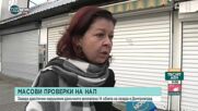 Масови проверки на НАП затвориха обекти на тържището в Димитровград