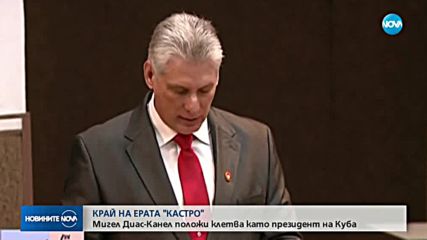 Мигел Диас-Канел положи клетва като президент на Куба