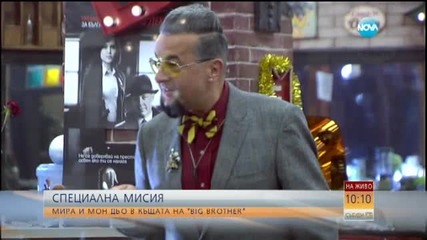 Мира и Мон Дьо в Къщата