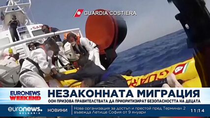 УНИЦЕФ: Безопасността на децата мигранти, чиито родители са загинали в морето, трябва да е приоритет