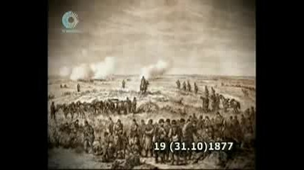 Хроника на руско - турската война 1877 - 1878 Ф.4 Началото на края: падането на Плевен