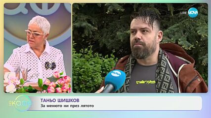 Таньо Шишков: Може ли кулинарят да се измори да готви? - „На кафе“ (10.06.2024)