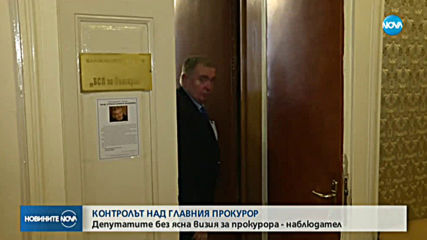 Въпросът кой да контролира главния прокурор - на път да скара депутатите