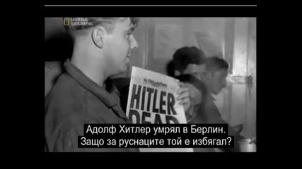 Historys Secrets - The Hunt For Hitler част 4/6 + бг субтитри High Quality 