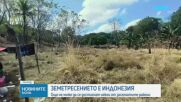 Хиляди остават без дом след земетресението от 7,7 по Рихтер в Индонезия