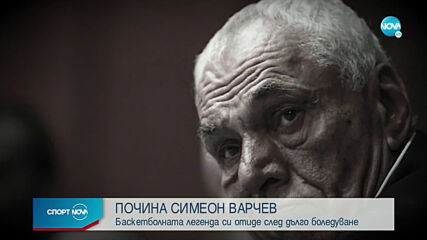 Напусна ни Симеон Варчев