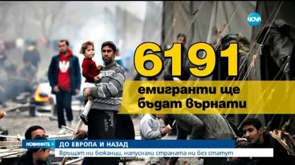 Европа връща в България 6000 бежанци