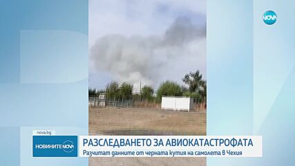 Черната кутия на катастрофиралия учебен самолет ще бъде разчетена в Чехия