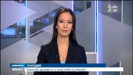 Баща уби дъщеря си и след това се самоуби