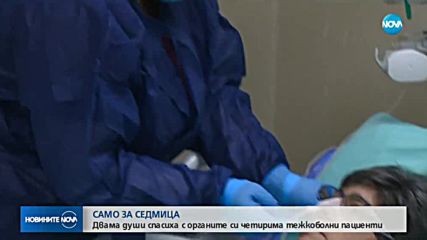 САМО ЗА СЕДМИЦА: Двама души спасиха с органите си четирима тежкоболни пациенти