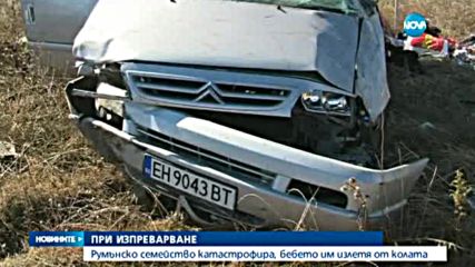 Румънско семейство катастрофира на АМ "Струма"