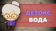 Пълен детокс: Вода с билки