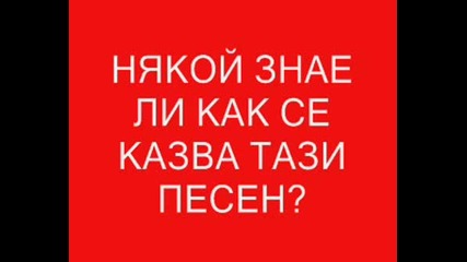 Как Се Казва Тази Песен?