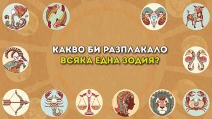 Какво би разплакало всяка една зодия?