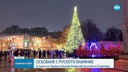 За пръв път Украйна ще отбележи Рождество Христово на 24 декември, вместо по стар стил