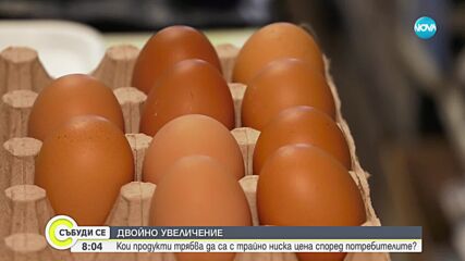 Кои продукти трябва да са с трайно ниска цена според потребителите