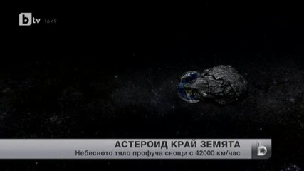 Астероид с внушителни размери премина с огромна скорост край Земята