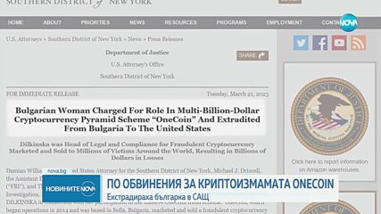 Българка е екстрадирана и ще бъде съдена в САЩ за участие в криптоизмамата на Ружа Игнатова