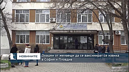 Опашки от желаещи да се ваксинират се извиха в София и Пловдив
