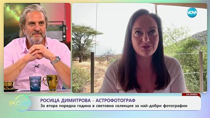 Росица Димитрова е отново в световната селекция за най-добри фотографии - „На кафе“ (24.06.2025)