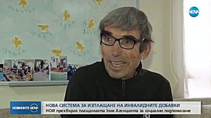 НОИ прехвърля плащанията към Агенцията за социално подпомагане