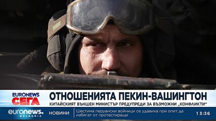 Китайският външен министър предупреди за възможни „конфликти“ между Пекин и Вашингтон
